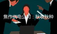 焦作供电公司：秋收秋种电相助 农民用上放心电