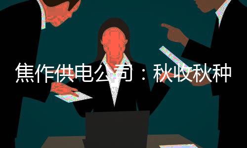 美图秀秀贴纸位置错位如何解决 电相线路进行安全检查