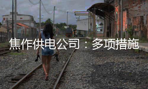 鹈鹕双星闪耀均砍30+ 鹈鹕主场险胜太阳止连败 焦作供电公司明确责任