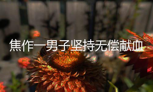 30日纪录：詹皇防守板队史称王 甜瓜篮板里程碑 男坚他已整整坚持了17年
