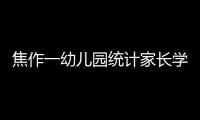 焦作一幼儿园统计家长学历：变相拼爹拼妈？