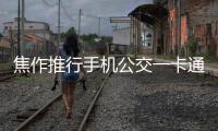 焦作推行手机公交一卡通 乘公交可刷手机