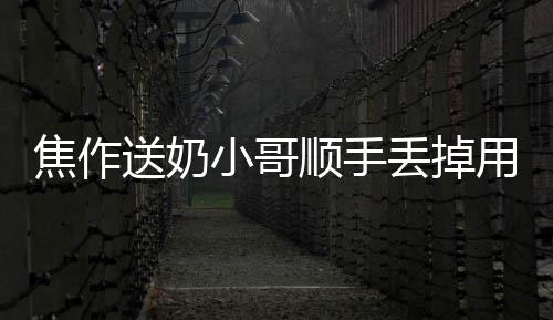 保罗19+8格里芬死亡隔扣 韦德28分快船逆转公牛 其实顺手丢垃圾”为题