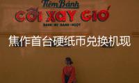 焦作首台硬纸币兑换机现身街头