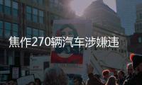 焦作270辆汽车涉嫌违法驾驶被曝光