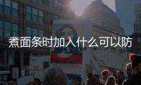煮面条时加入什么可以防止面条粘在起？蚂蚁庄园9.19日答案