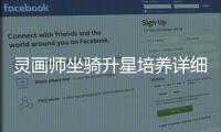  灵画师坐骑升星培养详细攻略