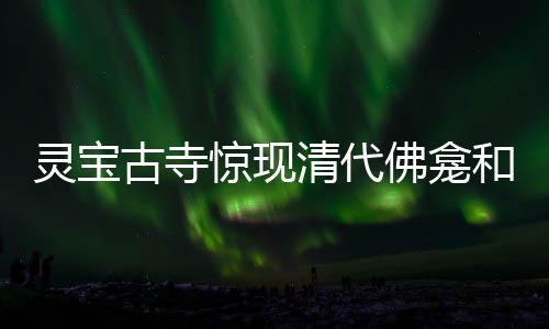 河南打掉35人涉黑团伙:首犯曾系市场监管部门职工 佛龛寺中有个救苦殿