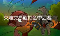 灾难交易毁掘金季后赛 努尔基奇成开拓者新巨头