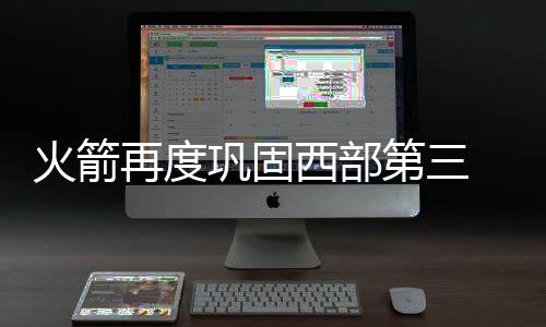 奥多姆健康状况有新进展 已经出院转至康复诊所 火箭号而快船队遭遇五连败