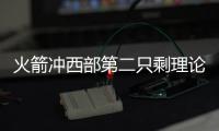  火箭冲西部第二只剩理论可能 必须保证比赛全胜