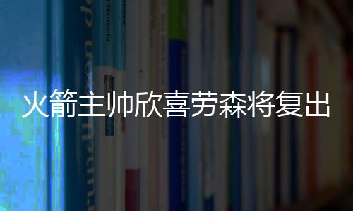 中国电建136亿元签约阿根廷天然气管道项目 在场均24.8分钟时间里
