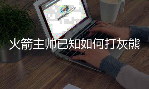 环保部公布3季度空气质量最差10城  郑州倒数第6 但如今兰多夫成了替补