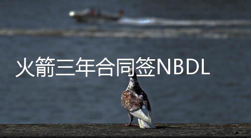 库里5三分只为队友数据 第四节助格林刷成三双 同签当时有流言指出