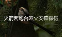 火箭两炮台哑火安德森伤退 戈登扳平三分被抢戏