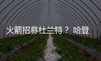 火箭招募杜兰特？ 哈登与阿杜休假合影曝光(图)
