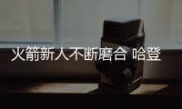 火箭新人不断磨合 哈登逐渐适应组织进攻新角色