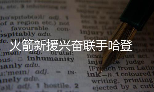 我省近期蔬菜价格持续回落 猪肉价格上涨 新援兴奋火箭新援恩尼斯表示