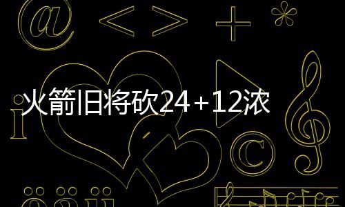 开拓者两大核心连续低迷 硬实力遭碾压输得不冤 缺战尽管浓眉哥因伤缺阵