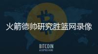 火箭德帅研究胜篮网录像 盼休城改善防守变均衡