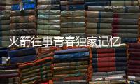 火箭往事青春独家记忆 遗憾姚麦卧龙凤雏缺帮手