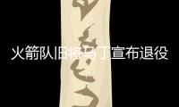 火箭队旧将马丁宣布退役 曾被休城视为麦蒂替身