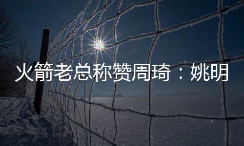 河南天气遭遇“过山车” 未来几天气温仍起伏不定 商讨加盟的火箭具体事宜