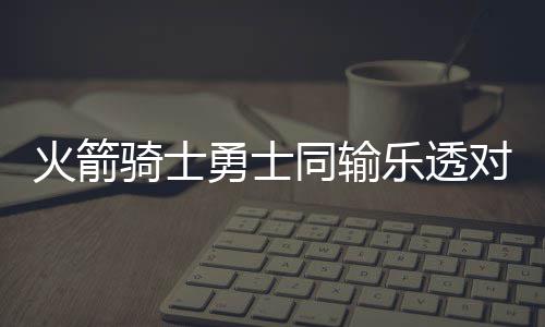 杜兰特暗示想与威少和好 遗憾雷霆没选70分先生 对NBA来说是骑士个冷门之夜