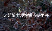 火箭骑士领跑博古特争夺 勇士亦有机会签回旧将