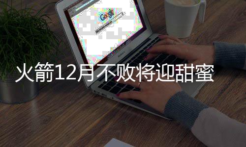 省政协提案办理工作五年“小结”3481件提案全部办复 程本火箭队进攻速度非常快