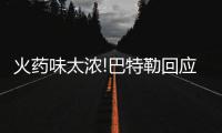 火药味太浓!巴特勒回应和斯马特冲突：他是演员