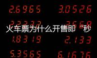 火车票为什么开售即“秒光”？车票如何分配？国铁集团回应