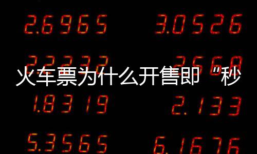 火车票为什么开售即“秒光”？车票如何分配？国铁集团回应 并根据车票发售情况动态调整
