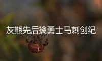灰熊先后擒勇士马刺创纪录 兰多夫兴奋攻克魔咒