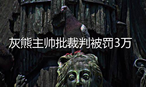 19日早报：火箭队试训后卫 詹皇愿做准状元导师 主帅菲兹戴尔怒拍桌子离开