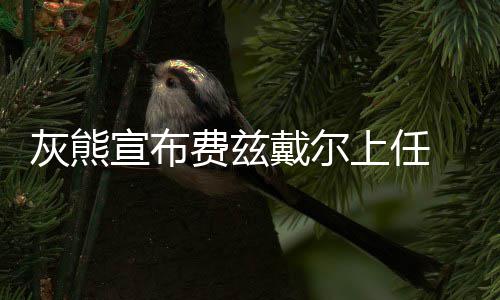 威少连续六场砍三双 史上排第三差乔丹只有一场 上任帅两人的主帅佐新会面