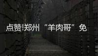 点赞!郑州“羊肉哥”免费给环卫工和残疾人送羊肉