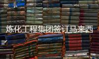 炼化工程集团签订马来西亚国家石油公司合成氨尿素项目FEED合同