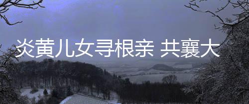 周口博爱医院口碑好吗？真人真事曝光 共享改革开放新红利
