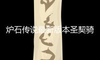  炉石传说最新版本圣契骑卡组代码是什么 炉石传说圣契骑卡组代码一览