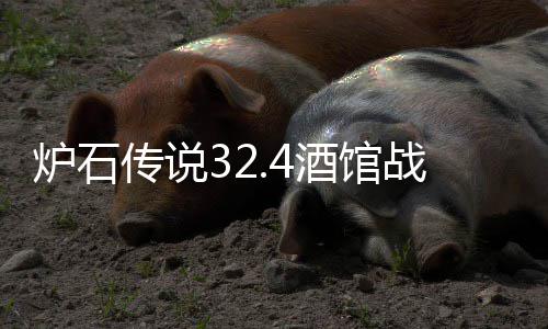 炉石传说32.4酒馆战棋元素光耀流怎么玩 传说有的酒馆能提供关键buff