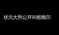 状元大热公开叫板鲍尔 称他才是2017届最强新秀