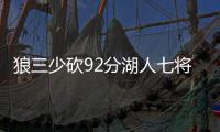 狼三少砍92分湖人七将上双 森林狼擒湖人两连胜