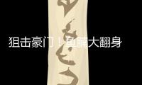 狙击豪门！鱼腩大翻身 勇士阴沟翻船遭雄鹿伏击