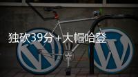 独砍39分+大帽哈登 杜兰特大两双难阻勇士失利