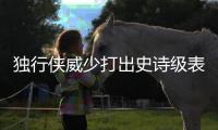独行侠威少打出史诗级表现 赛季MVP在向他招手