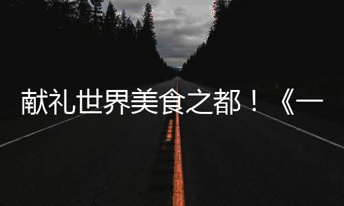 三高速改扩建完工 京港澳河南段全线八车道通行 献礼泉州以海洋文化为底色