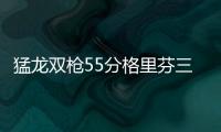 猛龙双枪55分格里芬三双 德罗赞复出猛龙胜快船