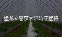 猛龙交易获太阳防守猛将 阵容升级！可叫板骑士
