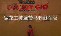 猛龙主帅盛赞马刺冠军级表现 强大马刺震撼罗瑞